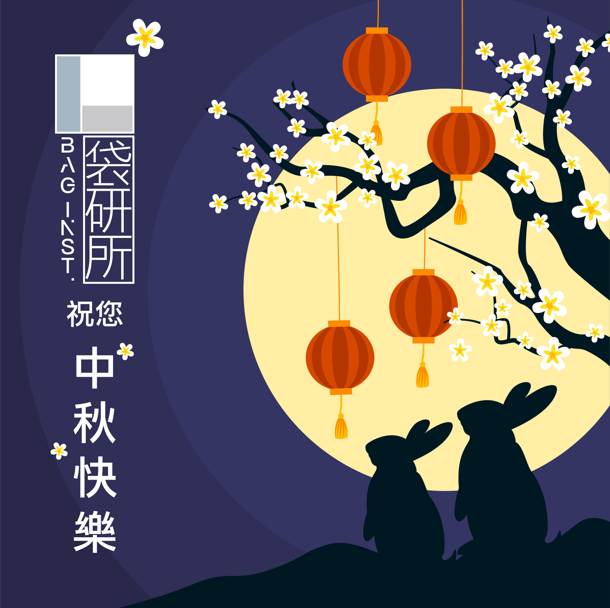 中秋佳節愉快