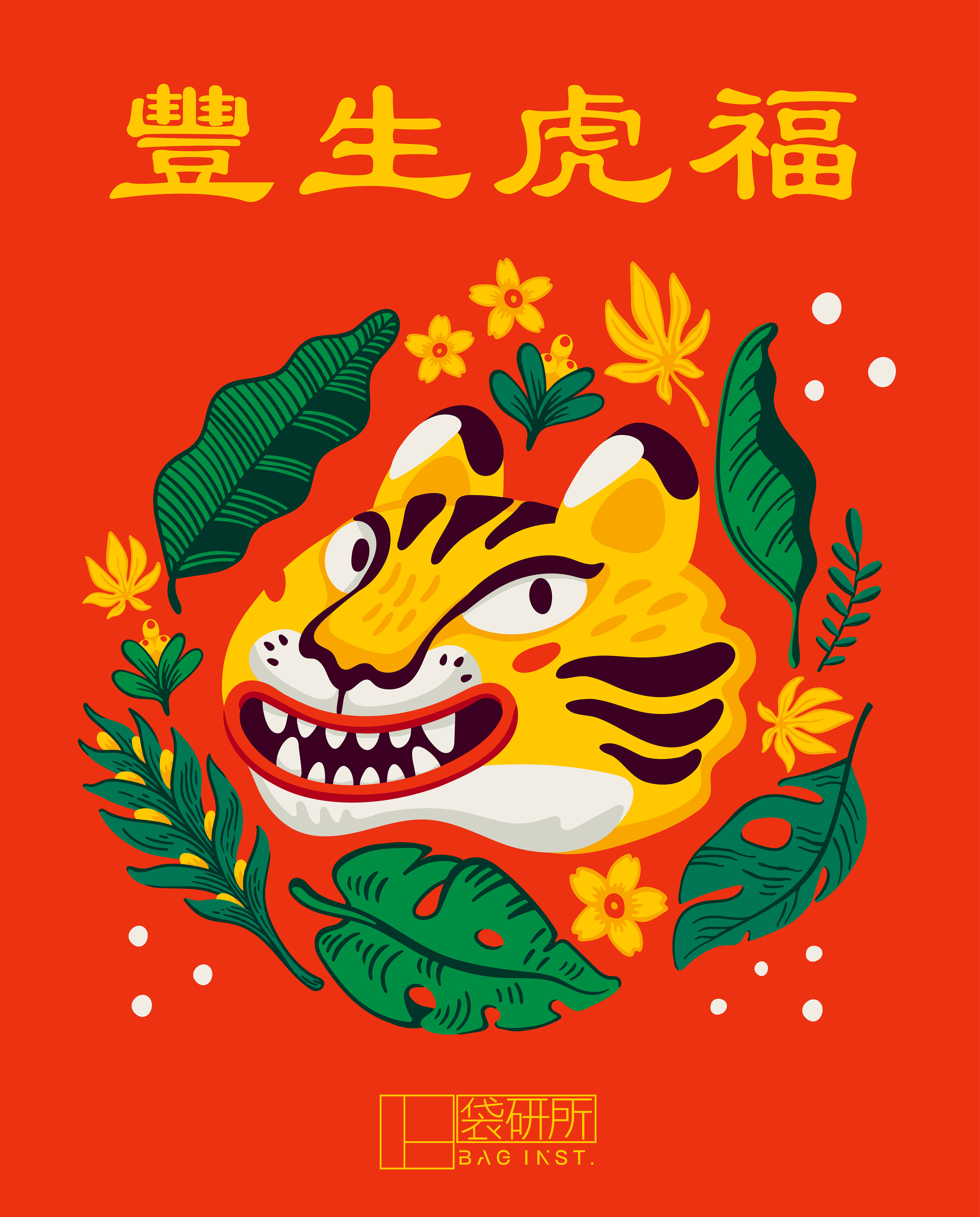 福虎生豐